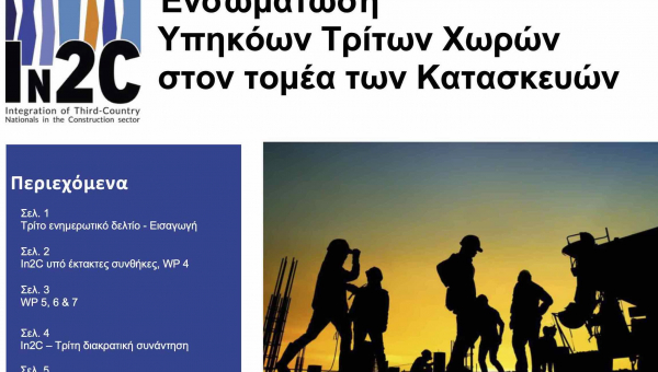 Τρίτο ενημερωτικό δελτίο του ευρωπαικού προγράμματος In2C